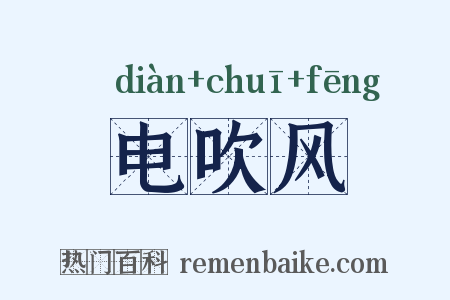 电吹风是什么意思的图片